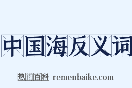 中国海反义词是什么意思的图片